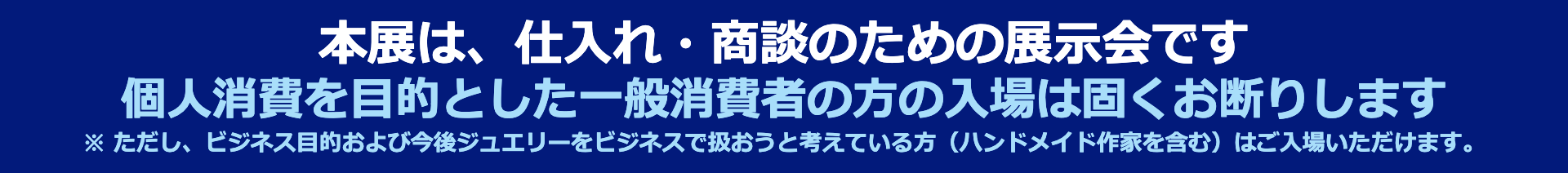 本展は、仕入れ・商談のための展示会です