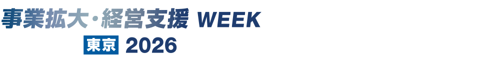 事業拡大・経営支援WEEK【東京】