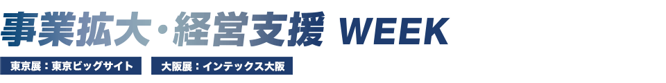 事業拡大・経営支援WEEK