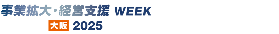 事業拡大・経営支援WEEK【大阪】